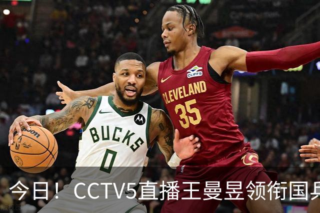 今日！CCTV5直播王曼昱领衔国乒出战，5+转斯诺克赵心童VS张安达，网络转U18中国男篮