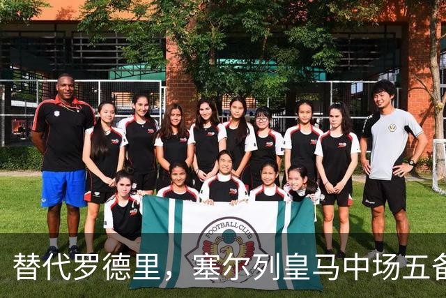 替代罗德里，塞尔列皇马中场五备选：沃顿、布阿迪、恰20在列