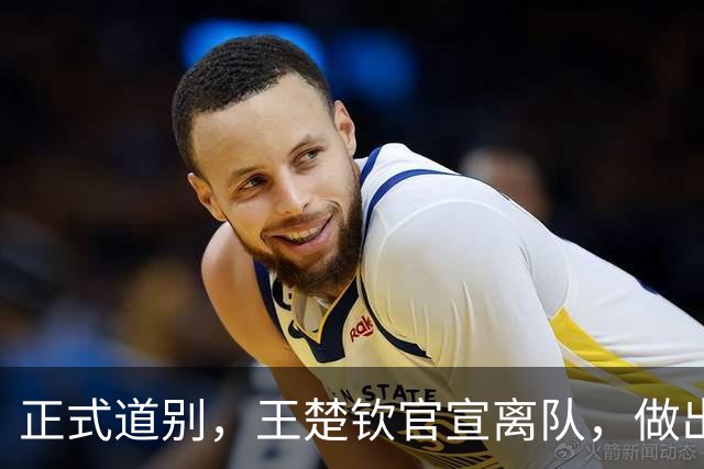正式道别，王楚钦官宣离队，做出重要选择，表态享受热爱且珍惜
