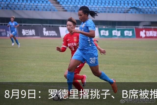 8月9日：罗德里撂挑子、B席被推上核心，穆里尼奥手里这把牌，真能扛住西甲两周后的揭幕战？